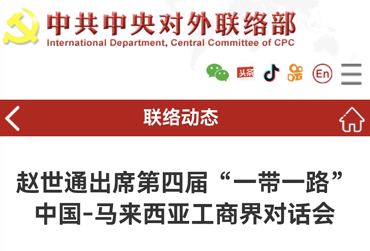 赵世通出席第四届“一带一路”中国﹣马来西亚工商界对话会